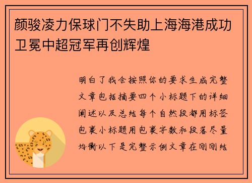 颜骏凌力保球门不失助上海海港成功卫冕中超冠军再创辉煌