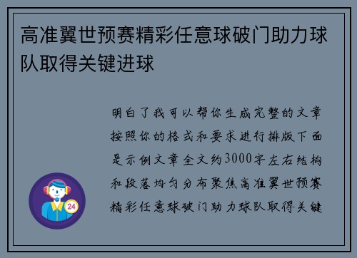 高准翼世预赛精彩任意球破门助力球队取得关键进球 高准翼世预赛精彩任意球破门助力球队取得关键进球