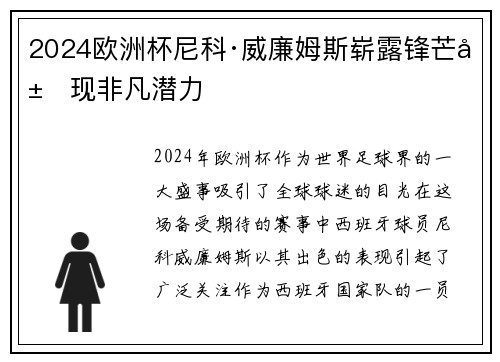 2024欧洲杯尼科·威廉姆斯崭露锋芒展现非凡潜力