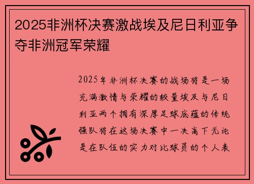 2025非洲杯决赛激战埃及尼日利亚争夺非洲冠军荣耀