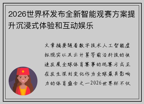 2026世界杯发布全新智能观赛方案提升沉浸式体验和互动娱乐
