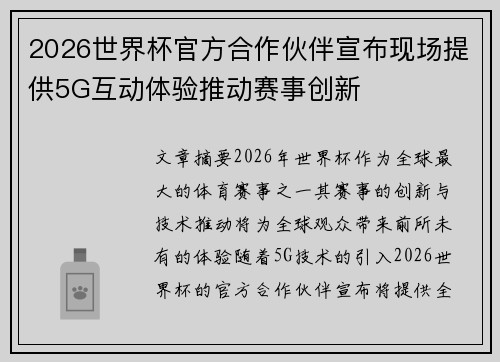 2026世界杯官方合作伙伴宣布现场提供5G互动体验推动赛事创新