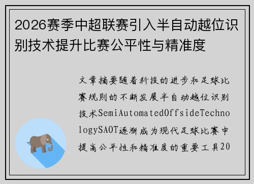 2026赛季中超联赛引入半自动越位识别技术提升比赛公平性与精准度