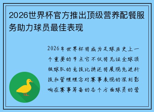 2026世界杯官方推出顶级营养配餐服务助力球员最佳表现