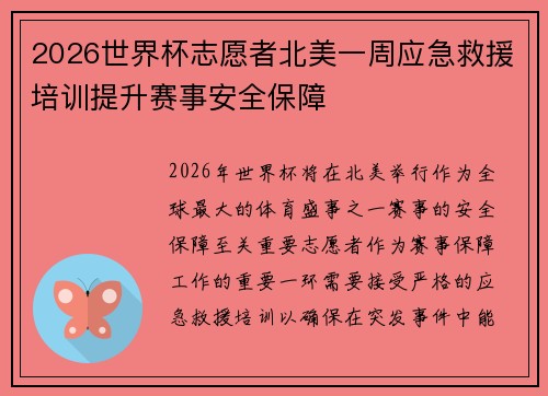 2026世界杯志愿者北美一周应急救援培训提升赛事安全保障
