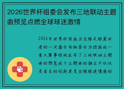 2026世界杯组委会发布三地联动主题曲预览点燃全球球迷激情