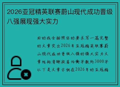 2026亚冠精英联赛蔚山现代成功晋级八强展现强大实力