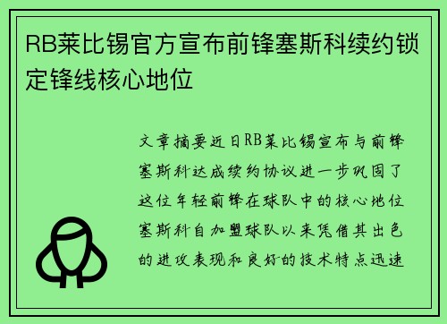 RB莱比锡官方宣布前锋塞斯科续约锁定锋线核心地位