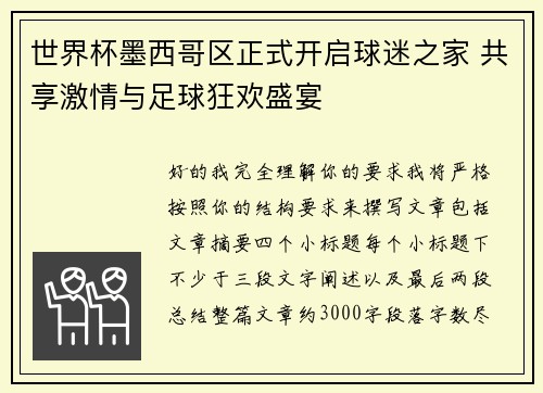 世界杯墨西哥区正式开启球迷之家 共享激情与足球狂欢盛宴