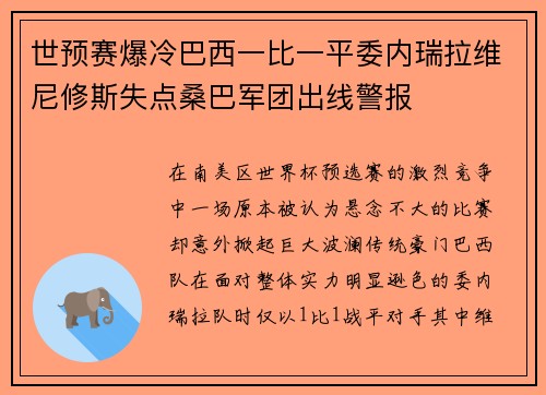 世预赛爆冷巴西一比一平委内瑞拉维尼修斯失点桑巴军团出线警报