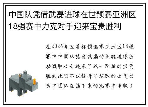 中国队凭借武磊进球在世预赛亚洲区18强赛中力克对手迎来宝贵胜利