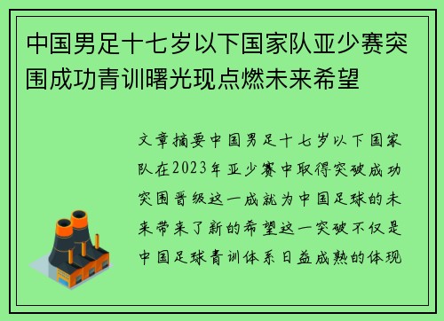 中国男足十七岁以下国家队亚少赛突围成功青训曙光现点燃未来希望