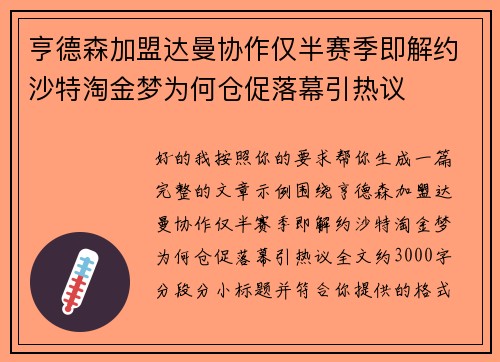 亨德森加盟达曼协作仅半赛季即解约沙特淘金梦为何仓促落幕引热议