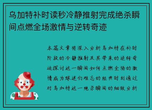 乌加特补时读秒冷静推射完成绝杀瞬间点燃全场激情与逆转奇迹 乌加特补时读秒冷静推射完成绝杀瞬间点燃全场激情与逆转奇迹