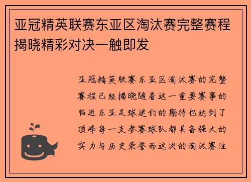 亚冠精英联赛东亚区淘汰赛完整赛程揭晓精彩对决一触即发
