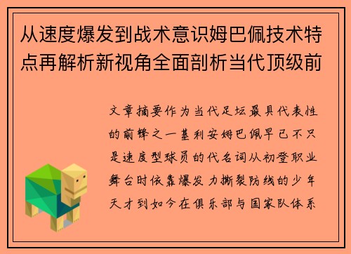 从速度爆发到战术意识姆巴佩技术特点再解析新视角全面剖析当代顶级前锋