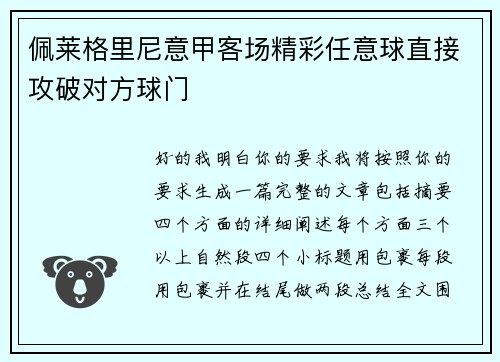佩莱格里尼意甲客场精彩任意球直接攻破对方球门 佩莱格里尼意甲客场精彩任意球直接攻破对方球门