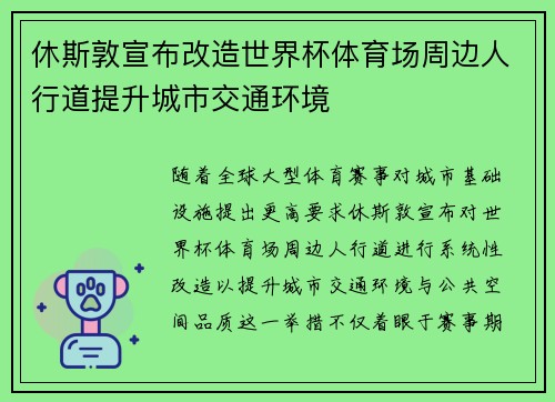 休斯敦宣布改造世界杯体育场周边人行道提升城市交通环境 休斯敦宣布改造世界杯体育场周边人行道提升城市交通环境