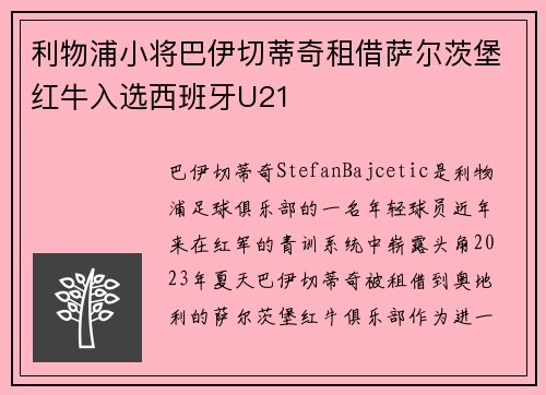 利物浦小将巴伊切蒂奇租借萨尔茨堡红牛入选西班牙U21