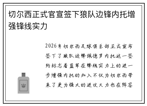 切尔西正式官宣签下狼队边锋内托增强锋线实力