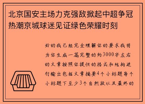 北京国安主场力克强敌掀起中超争冠热潮京城球迷见证绿色荣耀时刻 北京国安主场力克强敌掀起中超争冠热潮京城球迷见证绿色荣耀时刻