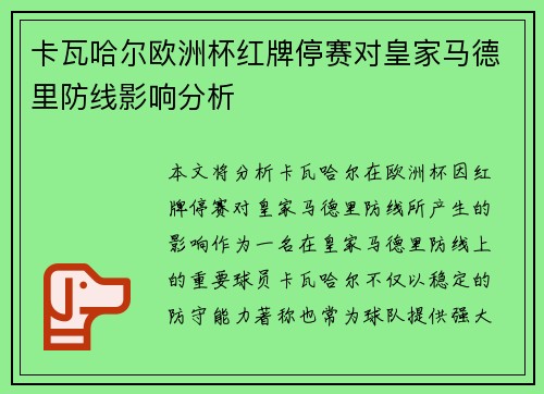 卡瓦哈尔欧洲杯红牌停赛对皇家马德里防线影响分析