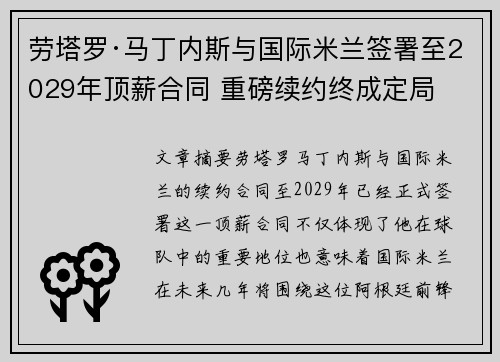 劳塔罗·马丁内斯与国际米兰签署至2029年顶薪合同 重磅续约终成定局