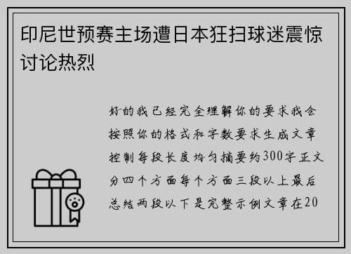 印尼世预赛主场遭日本狂扫球迷震惊讨论热烈