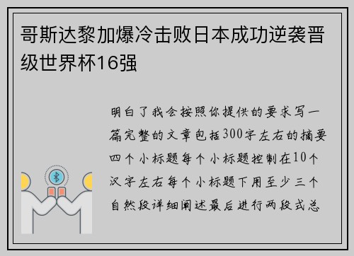 哥斯达黎加爆冷击败日本成功逆袭晋级世界杯16强