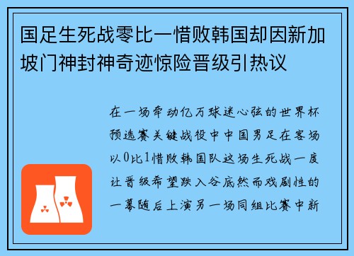 国足生死战零比一惜败韩国却因新加坡门神封神奇迹惊险晋级引热议