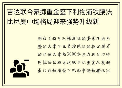 吉达联合豪掷重金签下利物浦铁腰法比尼奥中场格局迎来强势升级新