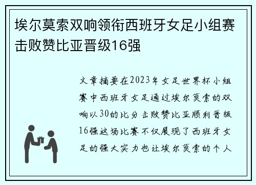 埃尔莫索双响领衔西班牙女足小组赛击败赞比亚晋级16强