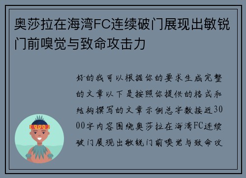 奥莎拉在海湾FC连续破门展现出敏锐门前嗅觉与致命攻击力