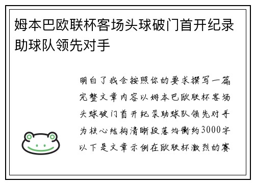 姆本巴欧联杯客场头球破门首开纪录助球队领先对手