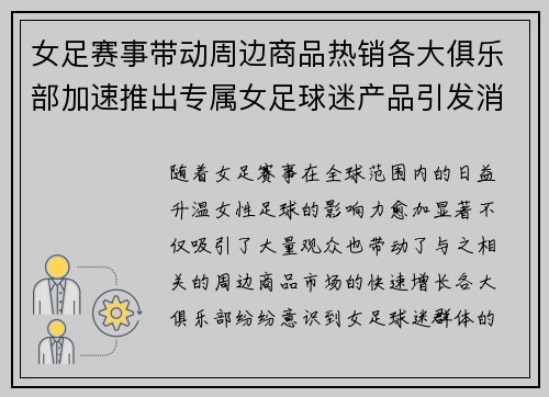 女足赛事带动周边商品热销各大俱乐部加速推出专属女足球迷产品引发消费热潮