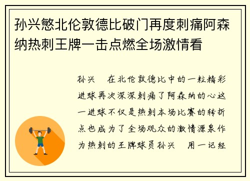 孙兴慜北伦敦德比破门再度刺痛阿森纳热刺王牌一击点燃全场激情看