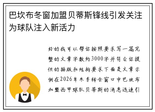 巴坎布冬窗加盟贝蒂斯锋线引发关注为球队注入新活力