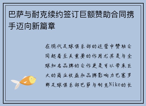 巴萨与耐克续约签订巨额赞助合同携手迈向新篇章