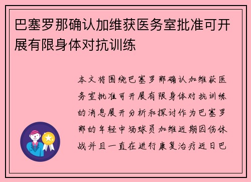 巴塞罗那确认加维获医务室批准可开展有限身体对抗训练