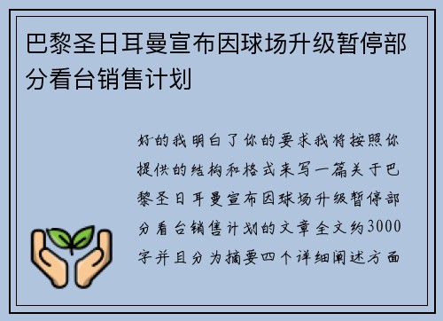 巴黎圣日耳曼宣布因球场升级暂停部分看台销售计划