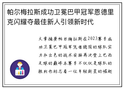帕尔梅拉斯成功卫冕巴甲冠军恩德里克闪耀夺最佳新人引领新时代