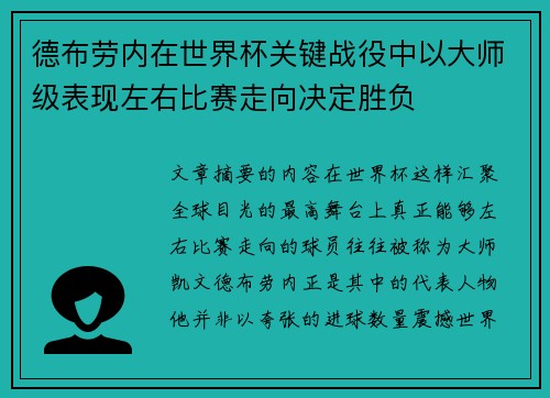 德布劳内在世界杯关键战役中以大师级表现左右比赛走向决定胜负