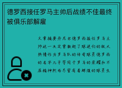 德罗西接任罗马主帅后战绩不佳最终被俱乐部解雇