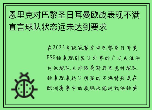恩里克对巴黎圣日耳曼欧战表现不满直言球队状态远未达到要求