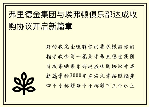 弗里德金集团与埃弗顿俱乐部达成收购协议开启新篇章
