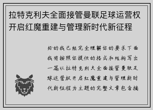 拉特克利夫全面接管曼联足球运营权开启红魔重建与管理新时代新征程