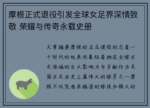 摩根正式退役引发全球女足界深情致敬 荣耀与传奇永载史册