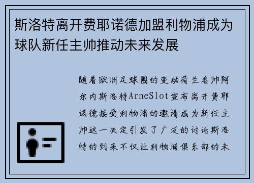 斯洛特离开费耶诺德加盟利物浦成为球队新任主帅推动未来发展