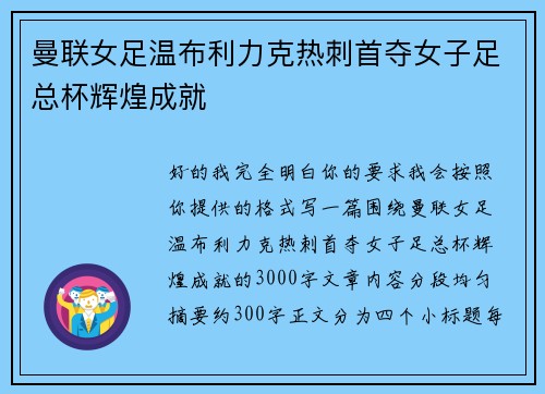 曼联女足温布利力克热刺首夺女子足总杯辉煌成就