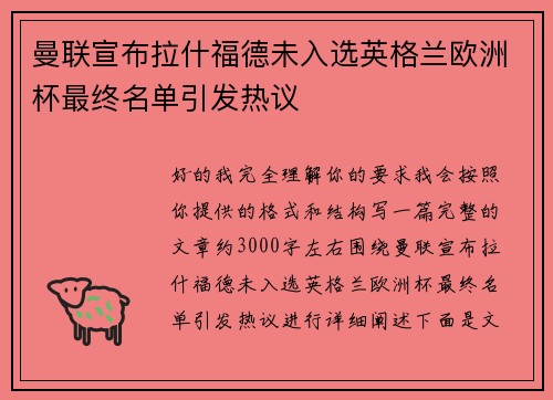曼联宣布拉什福德未入选英格兰欧洲杯最终名单引发热议